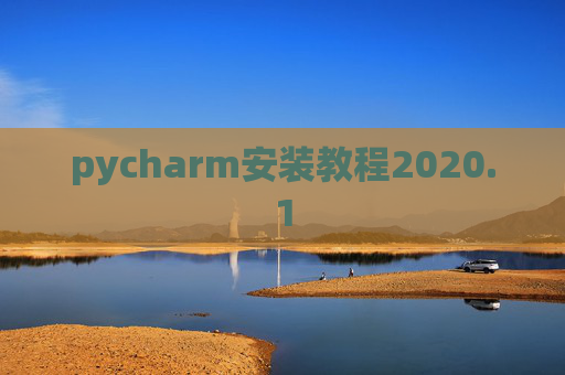 pycharm安装教程2020.1 pycharm安装教程2020.1