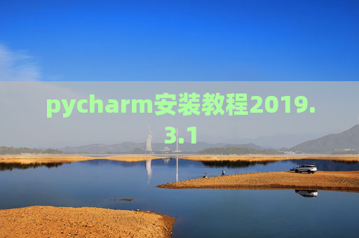 pycharm安装教程2019.3.1