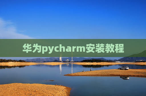 华为pycharm安装教程
