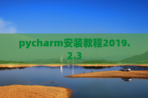 pycharm安装教程2019.2.3