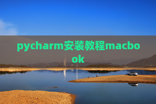 pycharm安装教程macbook